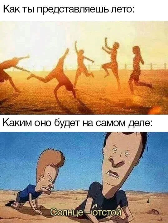 *Как ты представляешь лето и каким оно будет на самом деле*