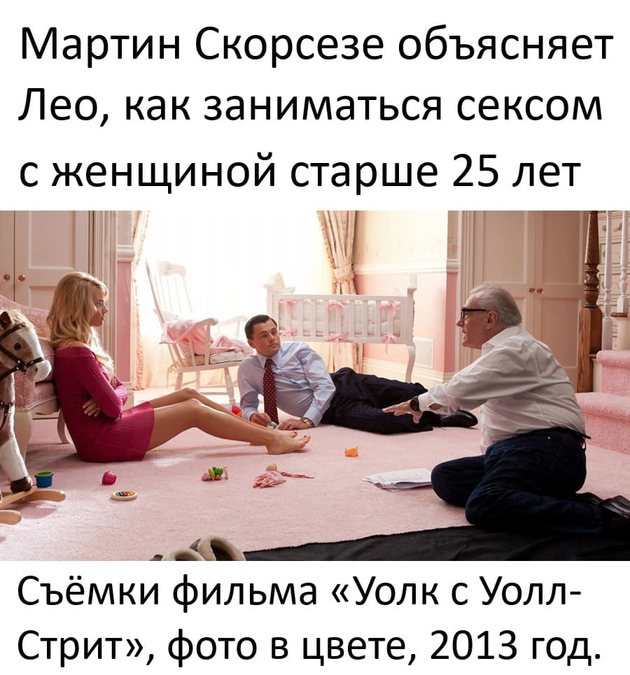 Мартин Скорсезе объясняет Лео, как заниматься сексом с женщиной старше 25 лет.
Съёмки фильма «Уолк с Уолл-Стрит», фото в цвете, 2013 год.