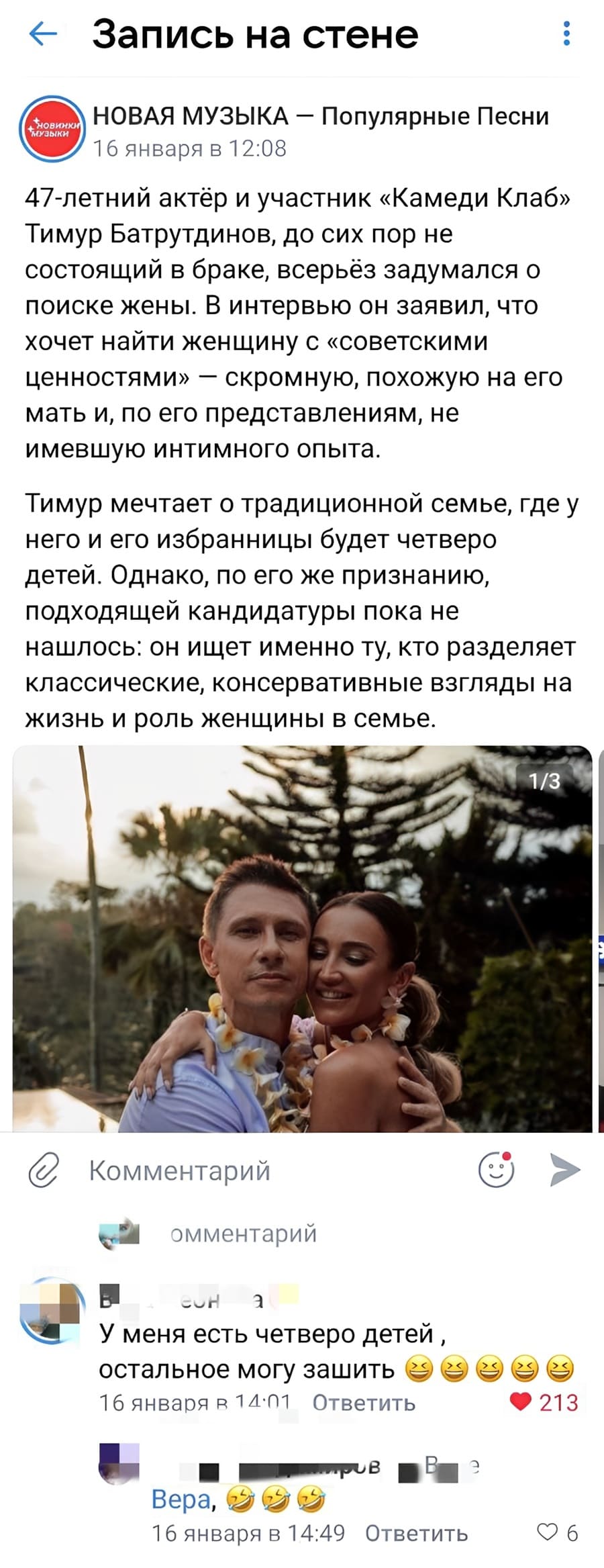 47-летний актёр и участник «Камеди Клаб» Тимур Батрутдинов, до сих пор не состоящий в браке, всерьёз задумался о поиске жены. В интервью он заявил, что хочет найти женщину с «советскими ценностями» — скромную, похожую на его мать и, по его представлениям, не имевшую интимного опыта. Тимур мечтает о традиционной семье, где у него и его избранницы будет четверо детей. Однако, по его же признанию, подходящей кандидатуры пока не нашлось: он ищет именно ту, кто разделяет классические, консервативные взгляды на жизнь и роль женщины в семье.
Комментарии:
– У меня есть четверо детей, остальное могу зашить.