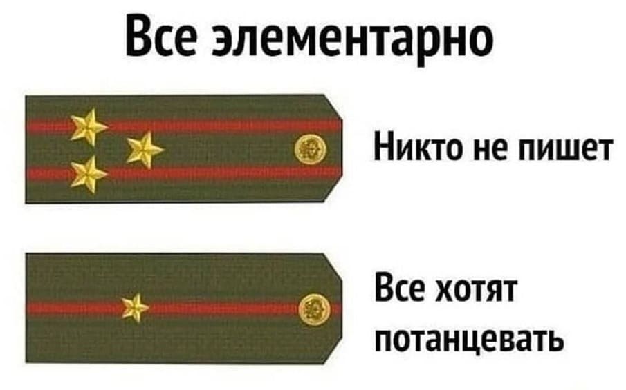 Всё элементарно:
*Погоны полковника* — Никто не пишет.
*Погоны младшего лейтенанта* — Все хотят потанцевать.