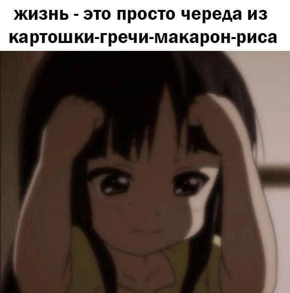 Жизнь — это просто череда из картошки-гречи-макарон-риса.