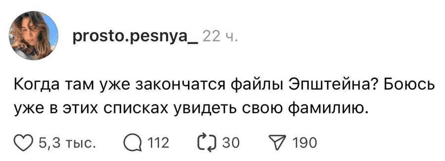 Когда там уже закончатся файлы Эпштейна? Боюсь уже в этих списках увидеть свою фамилию.
