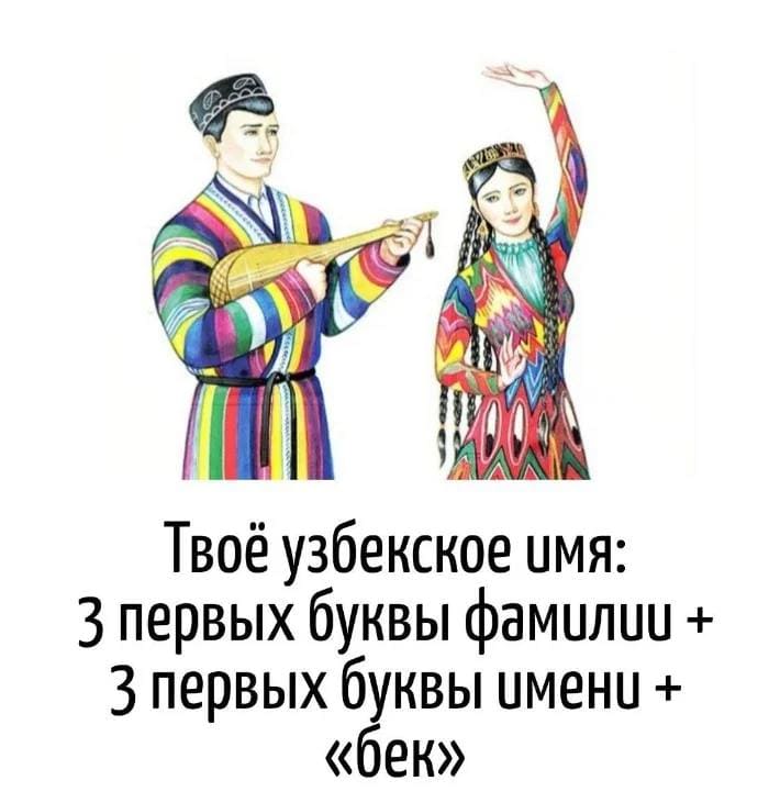 Твоё узбекское имя:
3 первых буквы фамилии +
3 первых буквы имени +
«бек»