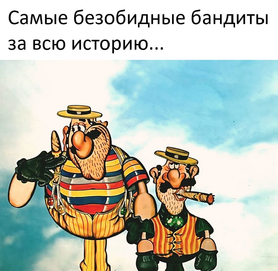 Самые безобидные бандиты за всю историю...
