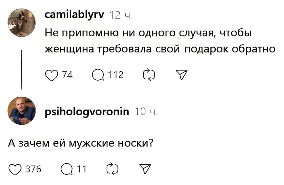 – Не припомню ни одного случая, чтобы женщина требовала свой подарок обратно.
– А зачем ей мужские носки?