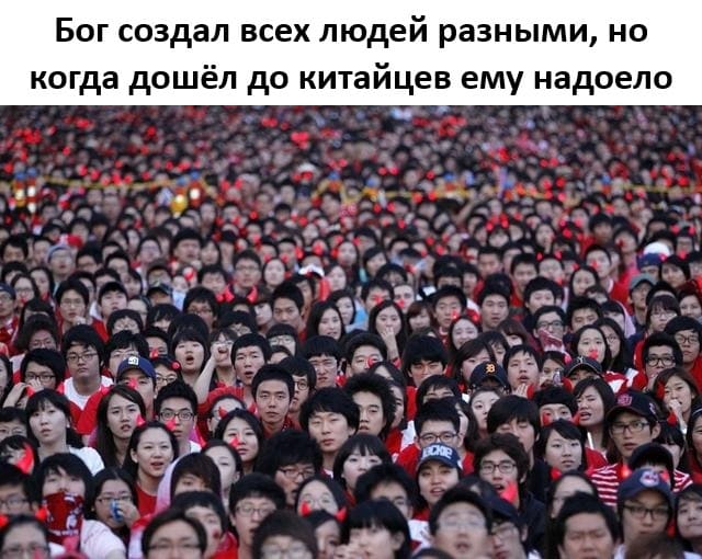 Бог создал всех людей разными, но когда дошёл до китайцев ему надоело.