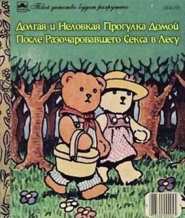 Название книги: *Долгая и Неловкая Прогулка Домой После Разочаровавшего Секса в Лесу*