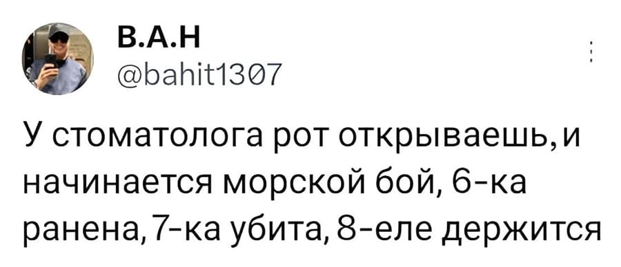 У стоматолога рот открываешь, и начинается морской бой, 6-ка ранена, 7-ка убита, 8-ка еле держится.