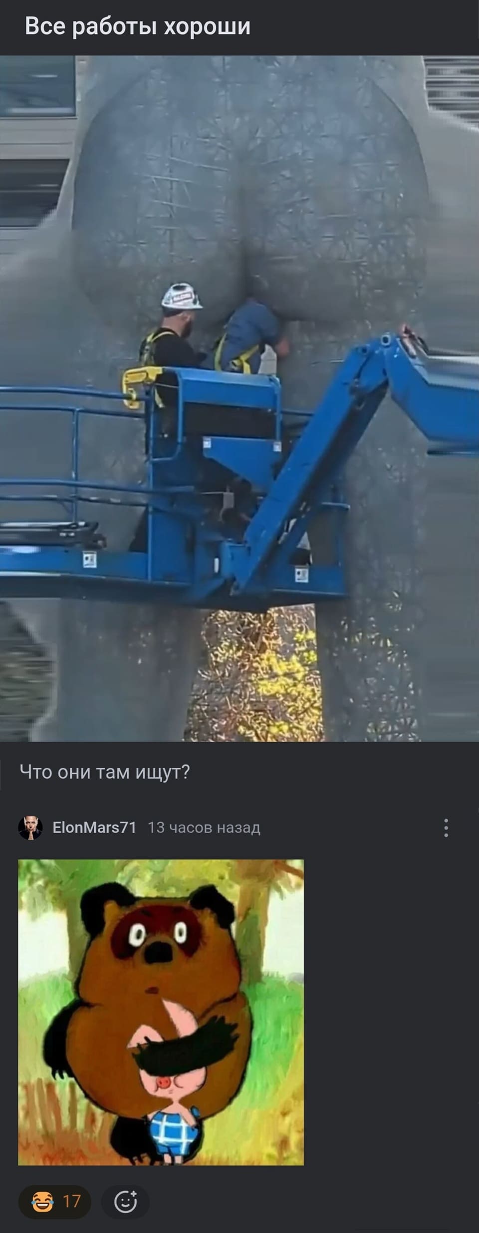 Все работы хороши.
*Рабочие ремонтируют памятник болгаркой, пиля ему зад*
Что они там ищут?