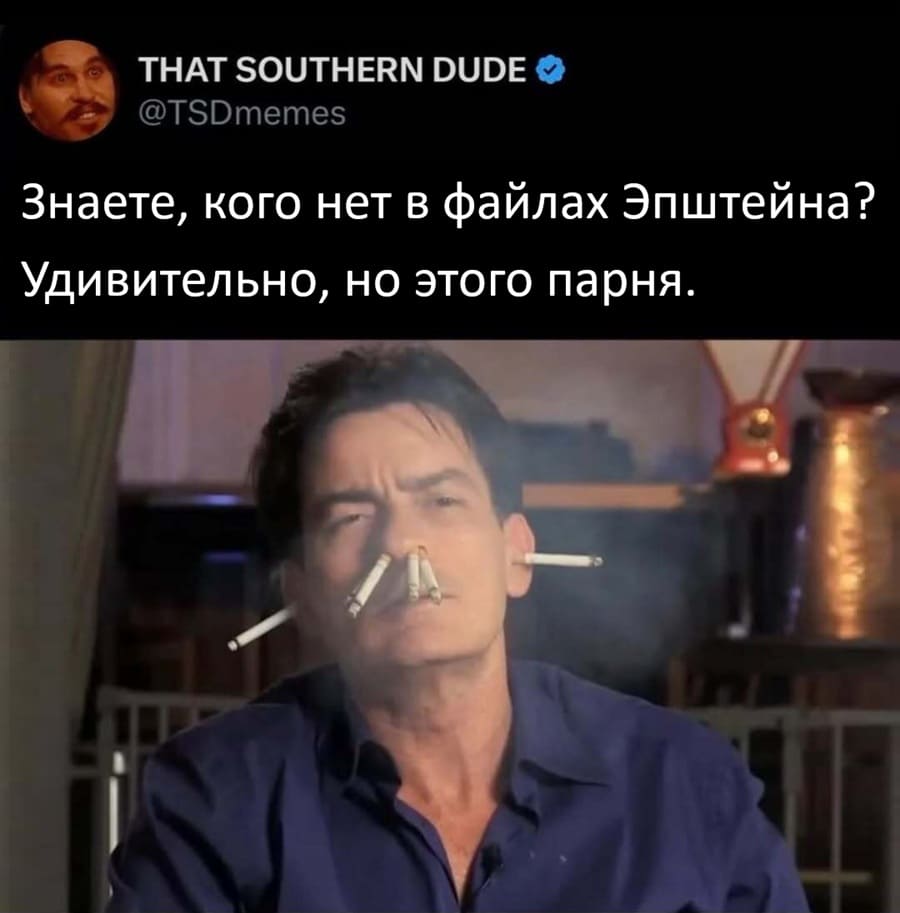 Знаете, кого нет в файлах Эпштейна?
Удивительно, но этого парня (Чарли Шин).