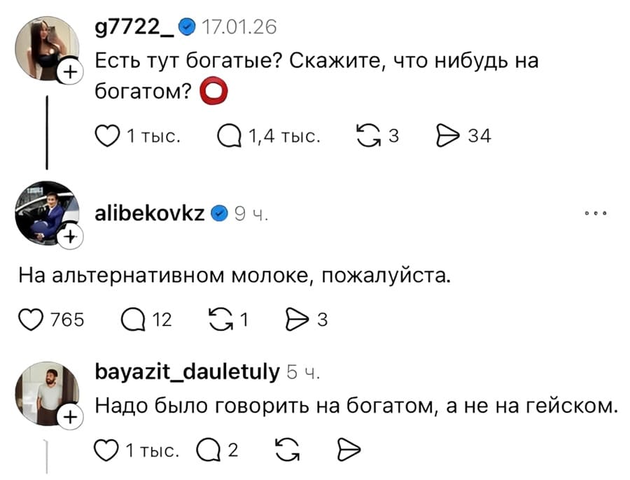 – Есть тут богатые? Скажите, что-нибудь на богатом?
– На альтернативном молоке, пожалуйста.
– Надо было говорить на богатом, а не на гейском.