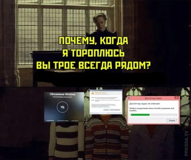 – Почему, когда я тороплюсь, вы трое, всегда рядом?
*Обновление Виндовс*
*Диспетчер задач*