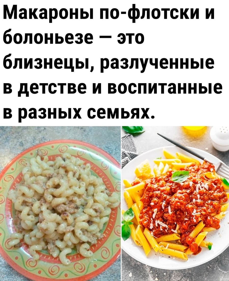 Макароны по-флотски и болоньезе — это близнецы, разлученные в детстве и воспитанные в разных семьях.