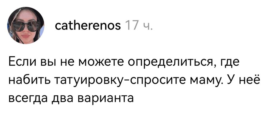 Если вы не можете определиться, где набить татуировку — спросите маму. У неё всегда два варианта.