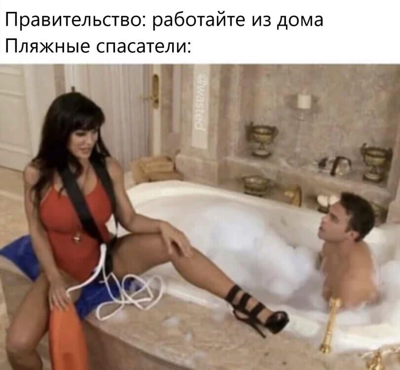 Правительство: работайте из дома.
*Пляжные спасатели*