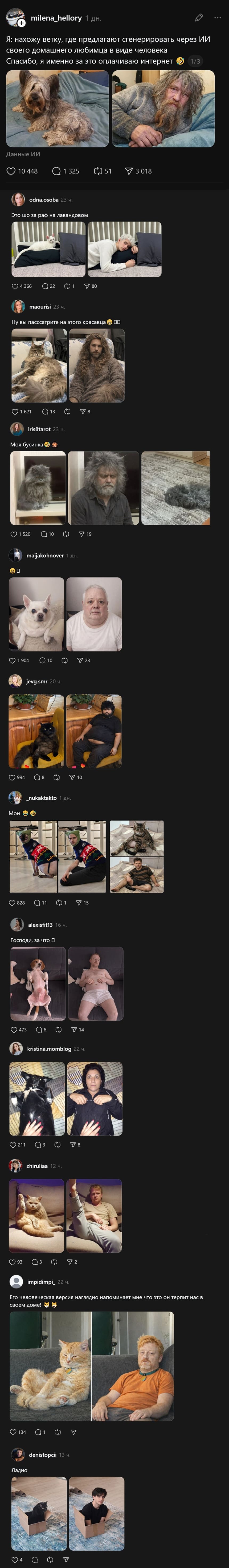 – Я: нахожу ветку, где предлагают сгенерировать через ИИ своего домашнего любимца в виде человека. Спасибо, я именно за это оплачиваю интернет.
– Ну вы посмотрите на этого красавца.
– Моя бусинка.
– Его человеческая версия наглядно напоминает мне что это он терпит нас в своём доме!