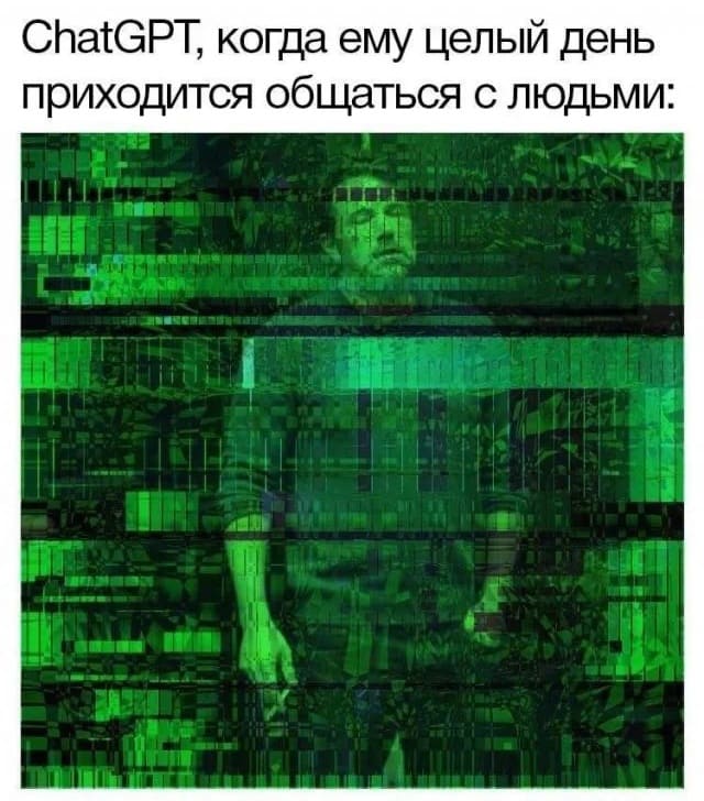 ChatGPT, когда ему целый день приходится общаться с людьми.