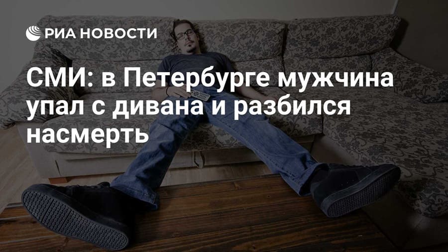 СМИ: в Петербурге мужчина упал с дивана и разбился насмерть.