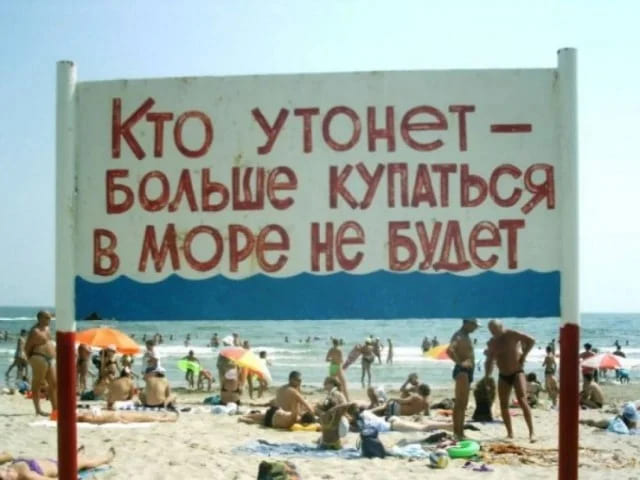 Плакат на пляже: «Кто утонет — больше купаться в море не будет!»