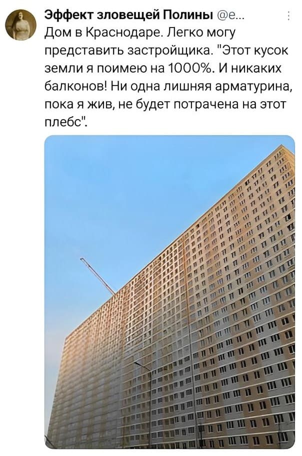 Дом в Краснодаре. Легко могу представить застройщика. «Этот кусок земли я поимею на 1000%. И никаких балконов! Ни одна лишняя арматурина, пока я жив, не будет потрачена на этот плебс».
