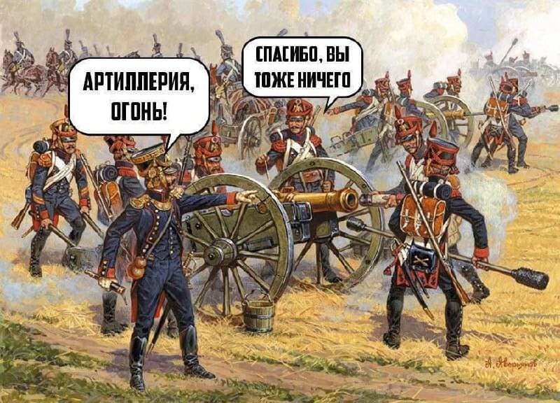 – Артиллерия, огонь!
– Спасибо, вы тоже ничего.