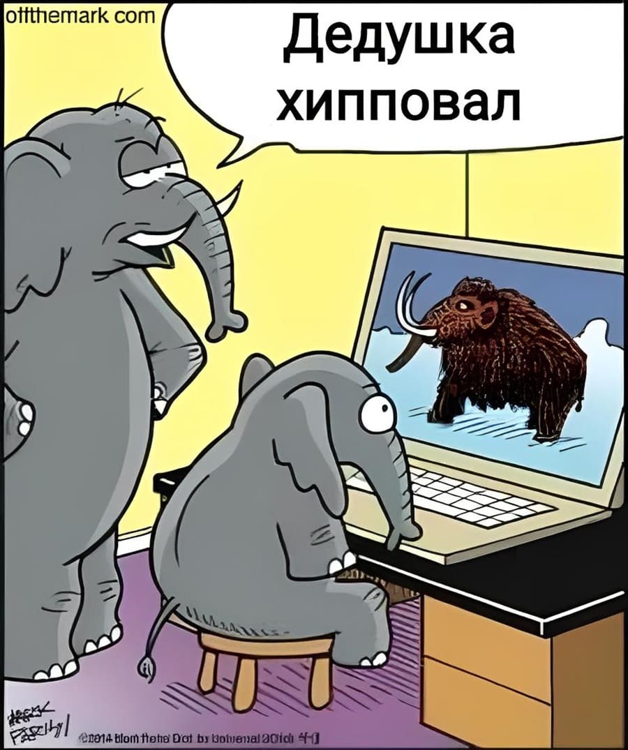 Слоны, глядя на фотографию мамонта:
– Дедушка хипповал.