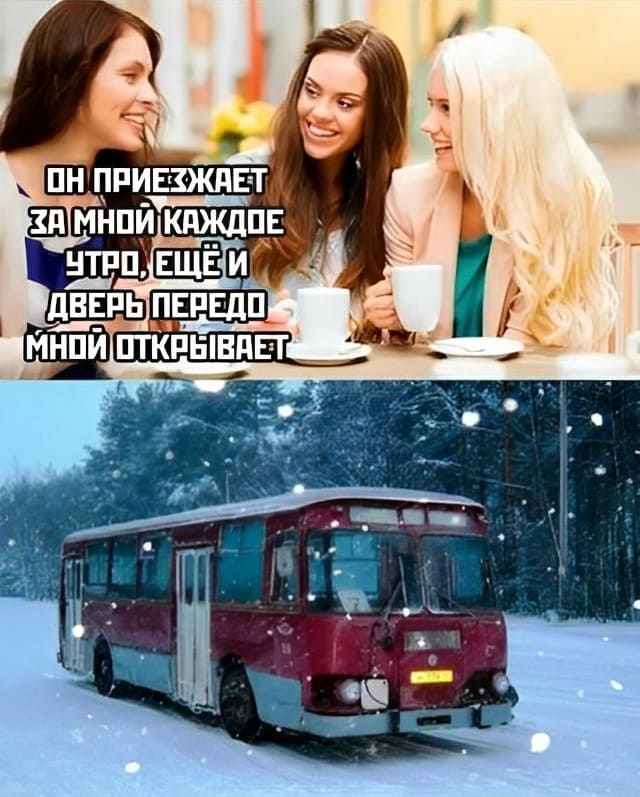 – Он приезжает за мной каждое утро, ещё и дверь передо мной открывает!