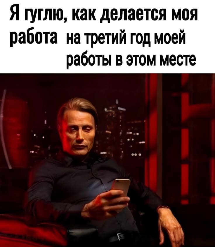 *Я гуглю, как делается моя работа на третий год моей работы в этом месте*