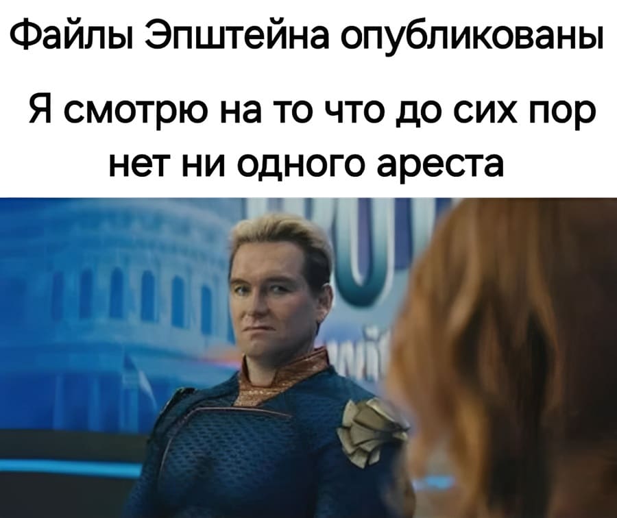 *Файлы Эпштейна опубликованы*
*Я смотрю на то, что до сих пор нет ни одного ареста.*
