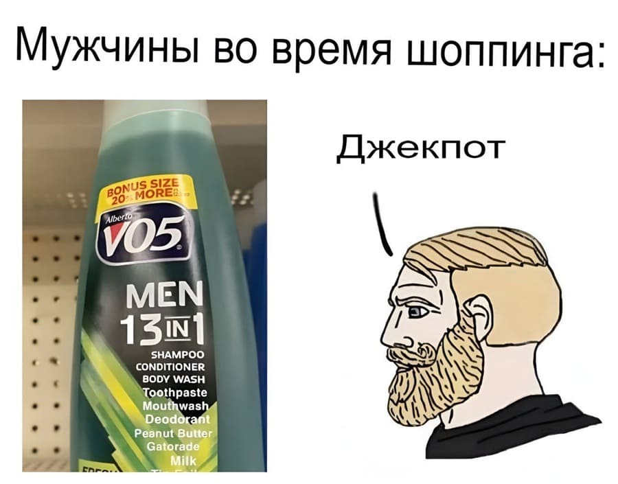 Мужчины во время шоппинга: «Шампунь 13 в 1»
– Джекпот!