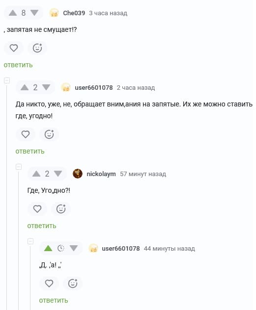 – ,запятая не смущает?
– Да никто, уже, не, смущает, внимания на запятые, их же можно ставить где, угодно!
– Где, уго, дно?!
– ,д,а,!