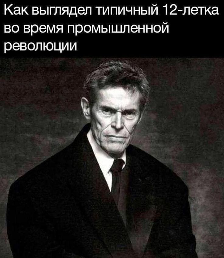 *Как выглядел типичный 12-летка во время промышленной революции*