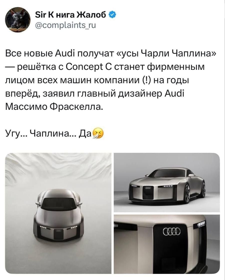 *Чаплинваген*
Все новые Audi получат «усы Чарли Чаплина» — решётка с Concept C станет фирменным лицом всех машин компании (!) на годы вперёд, заявил главный дизайнер Audi Массимо Фраскелла. 
Угу... Чаплина... Да...