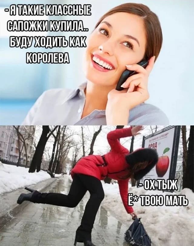 – Я такие классные сапожки купила... Буду ходить как королева...
...
– Ох тыж ё*твою мать!