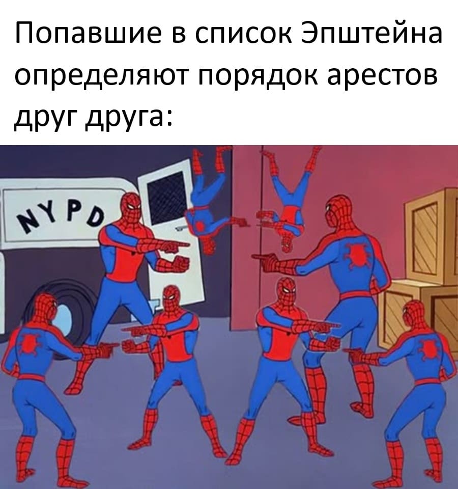 Попавшие в список Эпштейна определяют порядок арестов друг друга.