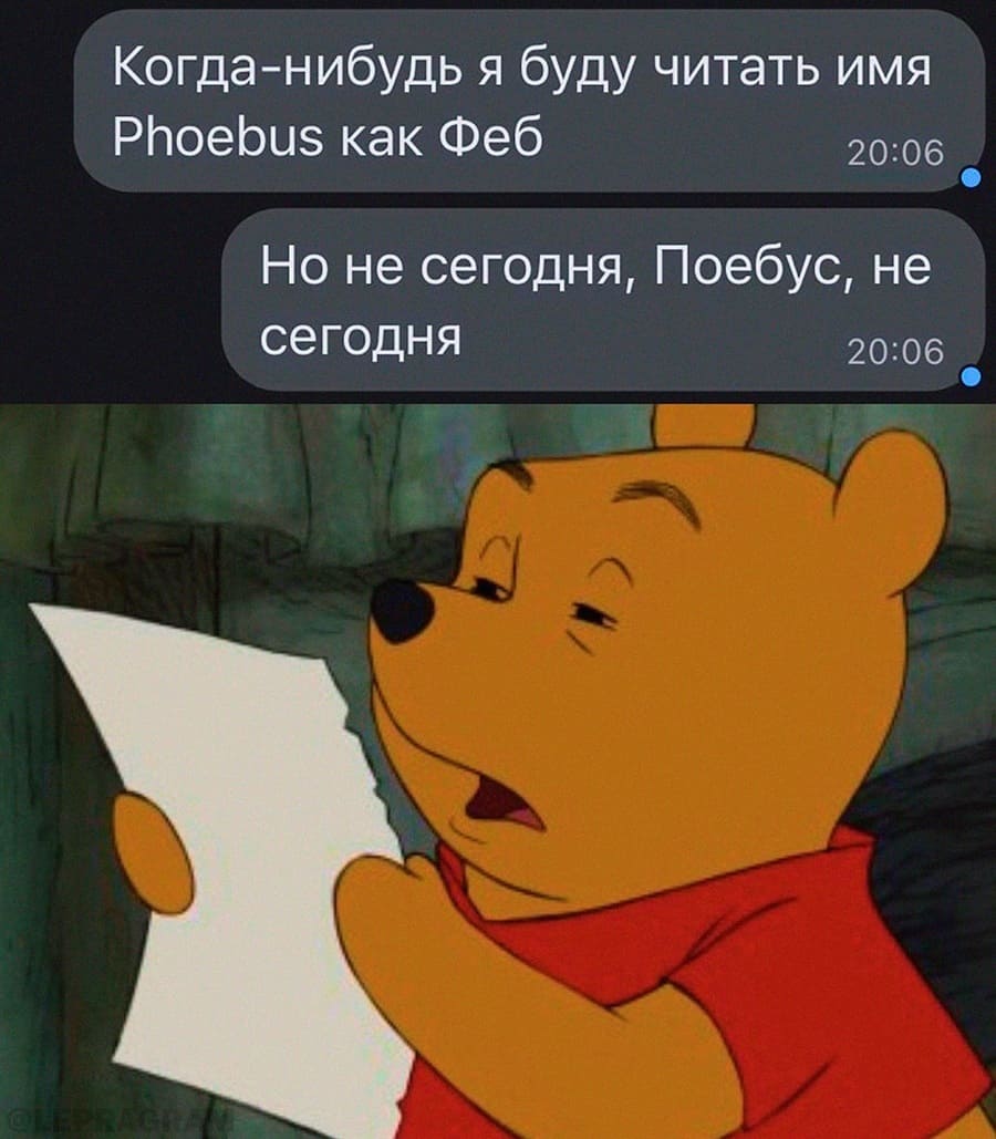 Когда-нибудь, я обязательно буду читать имя Phoebus, как Феб.
Но не сегодня, Поебус, не сегодня...