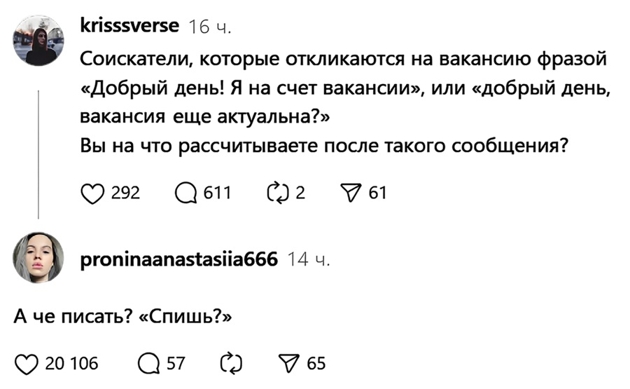 – Соискатели, которые откликаются на вакансию фразой «Добрый день! Я на счёт вакансии», или «добрый день, вакансия еще актуальна?» Вы на что рассчитываете после такого сообщения?
– А че писать? «Спишь?».