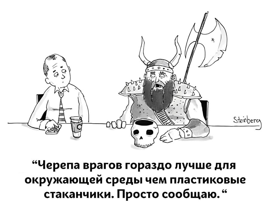 Черепа врагов гораздо лучше для окружающей среды чем пластиковые стаканчики. Просто сообщаю.