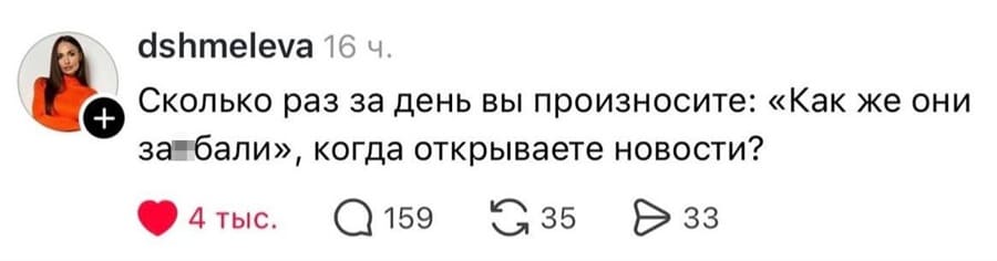 Сколько раз за день вы произносите: «Как же они за***бали», когда открываете новости?