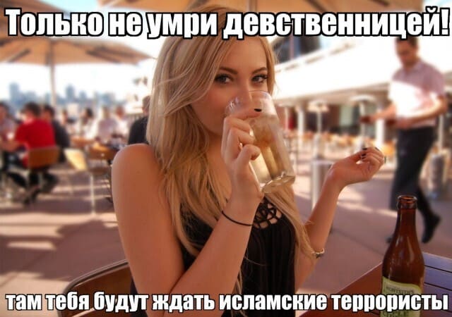 Только не умри девственницей, там тебя будут ждать исламские террористы!