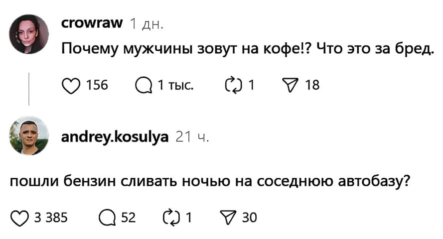 – Почему мужчины зовут на кофе!? Что это за бред.
– Пошли бензин сливать ночью на соседнюю автобазу?