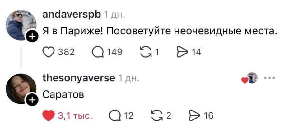 – Я в Париже! Посоветуйте неочевидные места.
– Саратов.