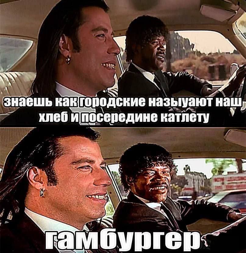 – Знаешь как городские называют наш хлеб и посередине котлету?
– Как?
– Гамбургер.