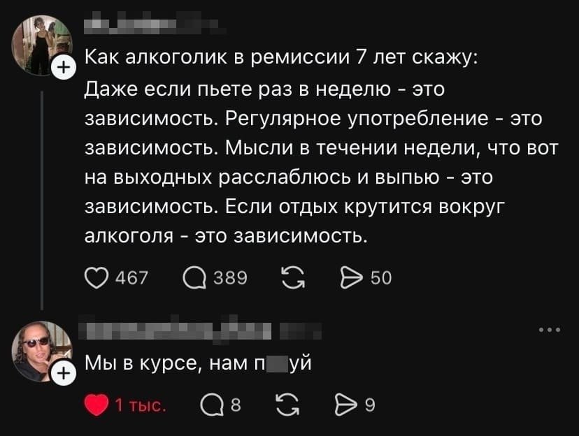 – Как алкоголик в ремиссии 7 лет скажу: Даже если пьёте раз в неделю — это зависимость. Регулярное употребление — это зависимость. Мысли в течении недели, что вот на выходных расслаблюсь и выпью — это зависимость. Если отдых крутится вокруг алкоголя — это зависимость.
– Мы в курсе, нам поуй.