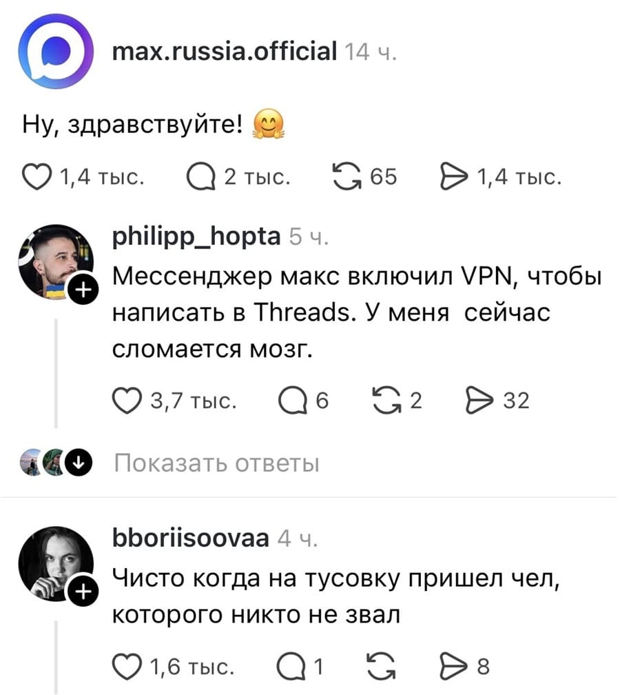 – Ну, здравствуйте!
– Мессенджер макс включил VPN, чтобы написать в Threads. У меня сейчас сломается мозг.
– Чисто когда на тусовку пришел чел, которого никто не звал.