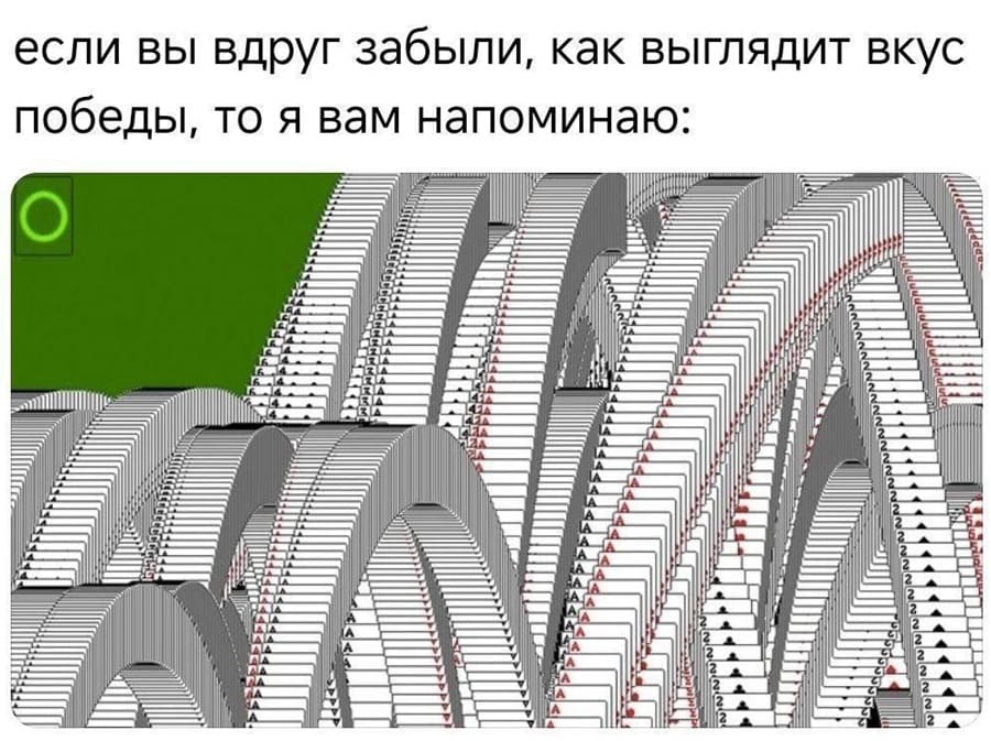 Если вы вдруг забыли, как выглядит вкус победы, то я вам напоминаю: *Косынка*