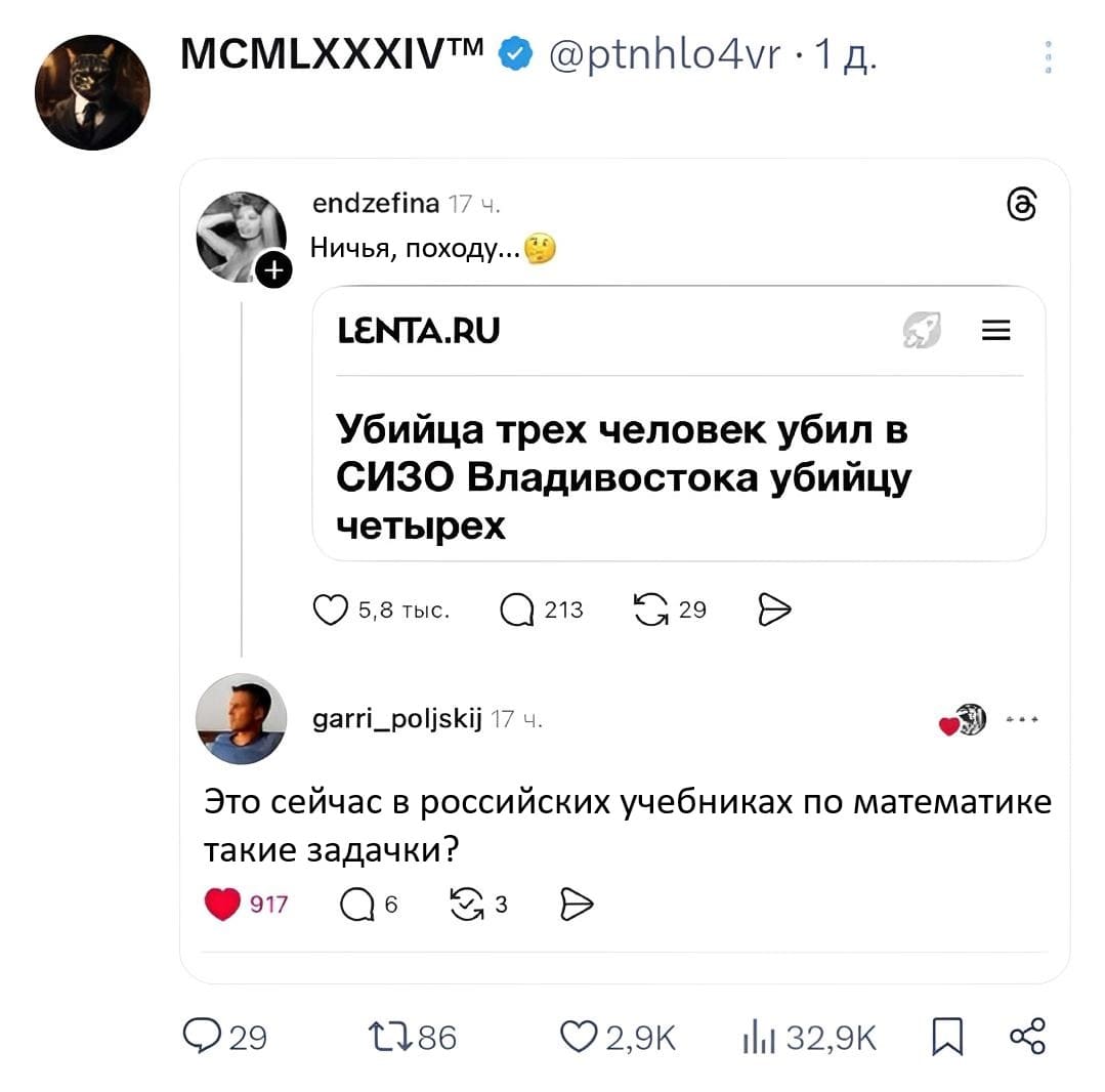 Из новостей: Убийца трёх человек убил в СИЗО Владивостока убийцу четырех.
– Ничья, походу...
– Это сейчас в российских учебниках по математике такие задачки?