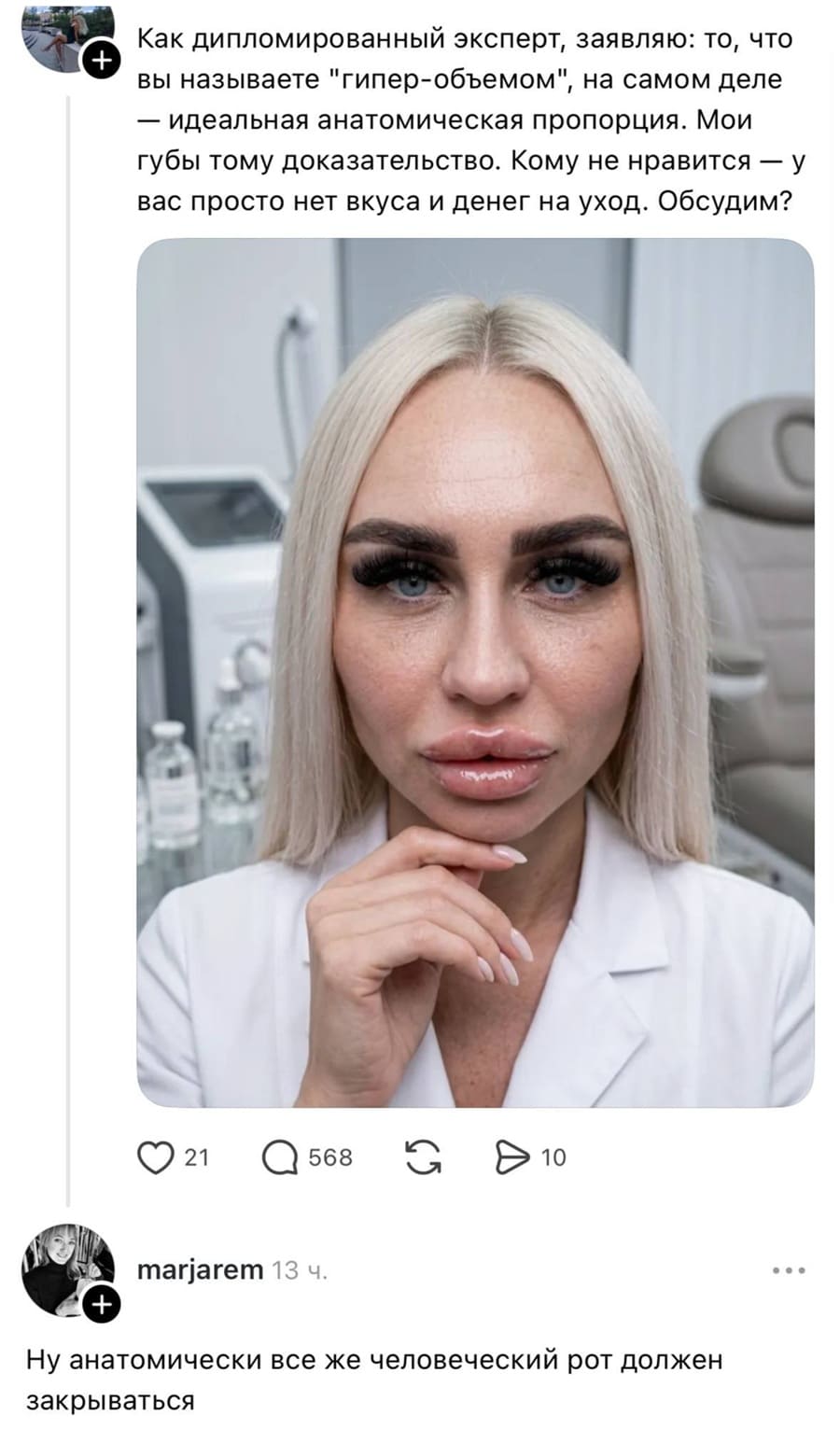 – Как дипломированный эксперт, заявляю: то, что вы называете «гипер-объёмом», на самом деле — идеальная анатомическая пропорция. Мои губы тому доказательство. Кому не нравится — у вас просто нет вкуса и денег на уход. Обсудим?
– Ну анатомически все же человеческий рот должен закрываться.