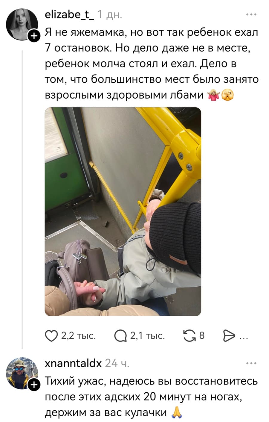 – Я не яжемамка, но вот так ребенок ехал 7 остановок. Но дело даже не в месте, ребенок молча стоял и ехал. Дело в том, что большинство мест было занято взрослыми здоровыми лбами.
– Тихий ужас, надеюсь вы восстановитесь после этих адских 20 минут на ногах, держим за вас кулачки.