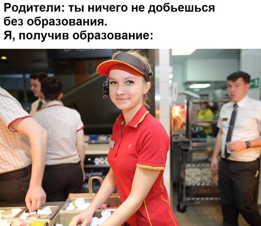 Родители: ты ничего не добьёшься без образования.
Я, получив образование: *Свободная касса*